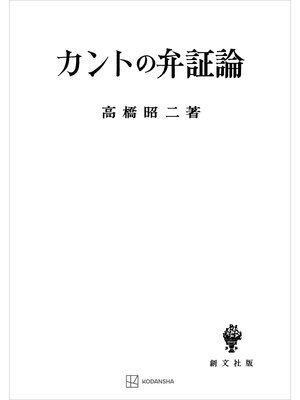 cover image of カントの弁証論